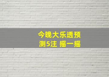 今晚大乐透预测5注 摇一摇